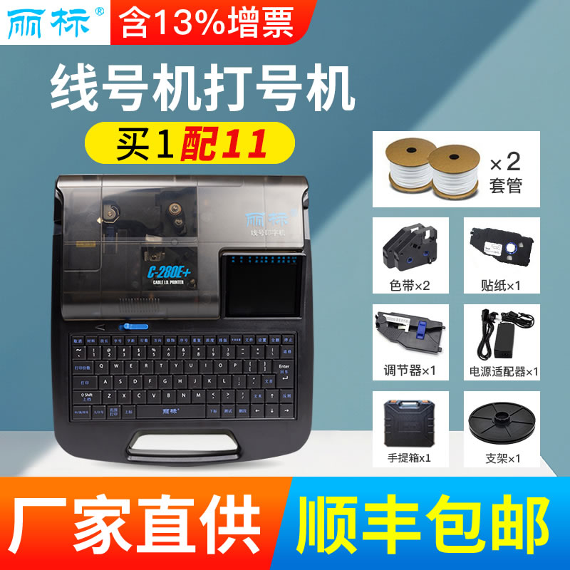 【三年质保】丽标280e/t线号机960t/980t号码管打印机线标pvc套管手持蓝牙号码机打号机电脑便携式打码机