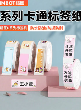 精臣D11/D110/D101/H1卡通标签纸动物植物贴纸价签不干胶贴纸彩色宝宝幼儿园姓名贴收纳标签纸防水