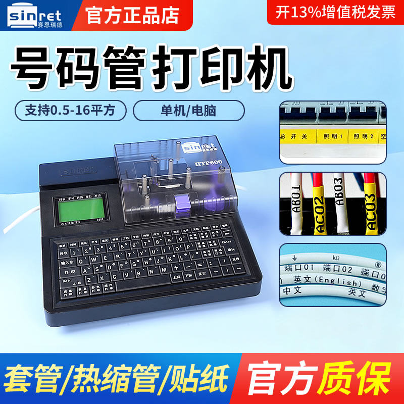 【质保三年】Sinret赛恩瑞德线号机HTP600号码管热缩管贴纸打印机打码机自动打号机打码机标签机单机电脑