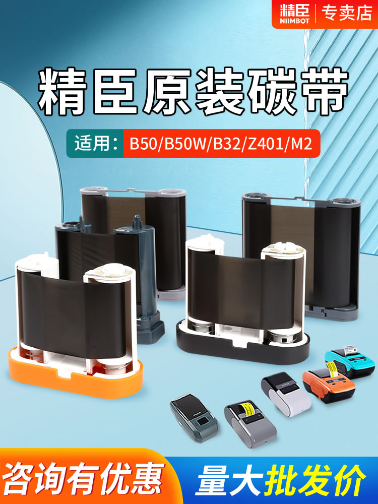 精臣B50/B50w/B32/Z401/M2标签打印机专用碳带卷 niimbot条码标签