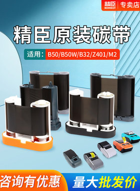 精臣B50/B50w/B32/Z401/M2标签打印机专用碳带卷 niimbot条码标签