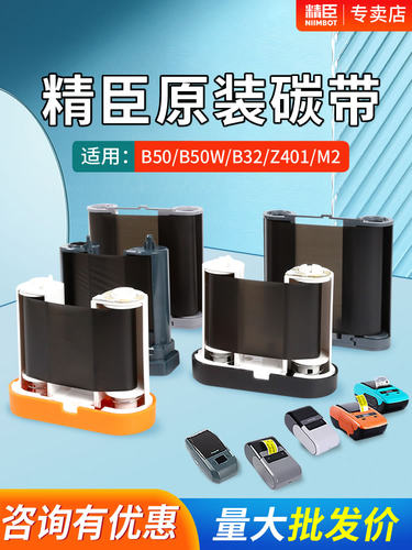 精臣B50/B50w/B32/Z401/M2标签打印机专用碳带卷 niimbot条码标签