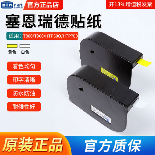 Sinret/赛恩瑞德号码管色带