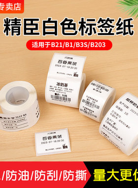 精臣热敏标签纸b21/b203/b1/b3S纯白不干胶贴纸niimbot标签机食品商品服装饰品生产日期价格宽幅防水条码纸