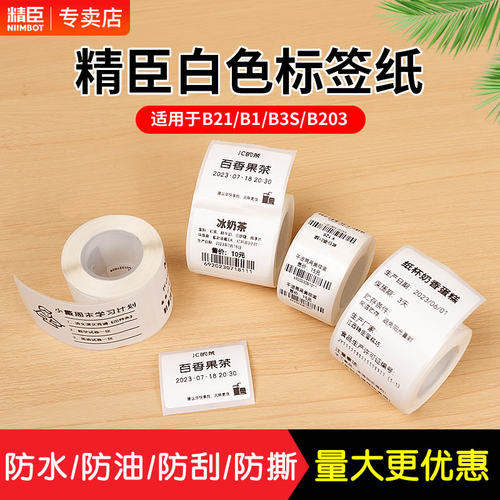 精臣白色热敏不干胶标签纸