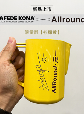 Allround元一&Cafedekona冠军限量全能咖啡拉花缸不锈钢拉花700ml