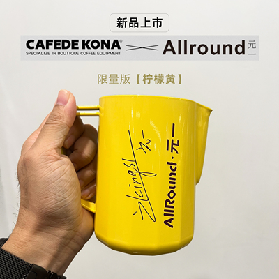 Allround元一&Cafedekona冠军限量全能咖啡拉花缸不锈钢拉花700ml