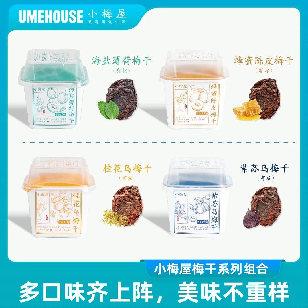 【预售】小梅屋潮汕草本梅干4种口味海盐薄荷乌梅干零食梅子蜜饯