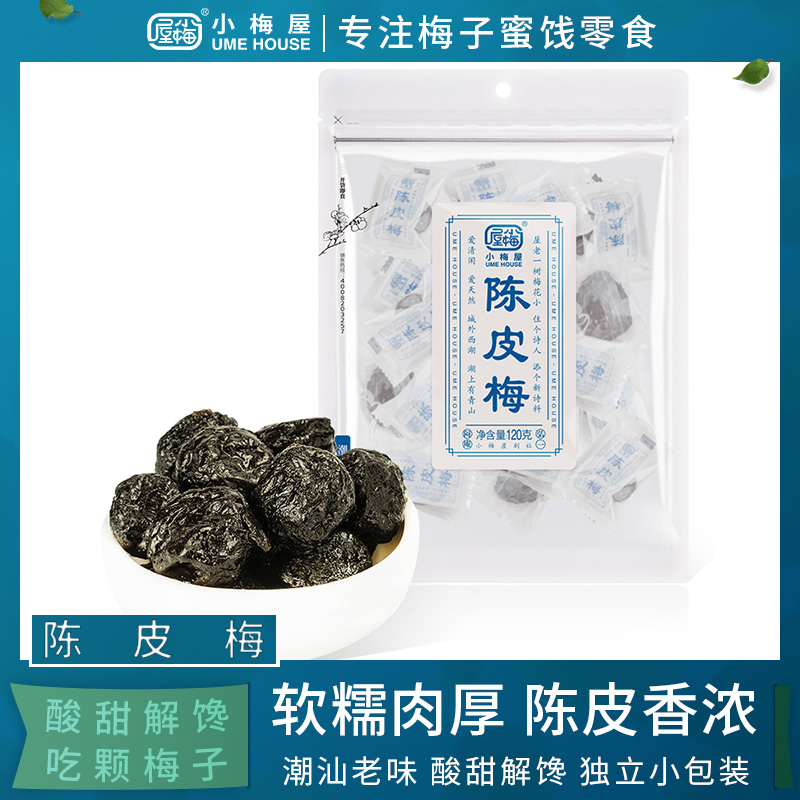 小梅屋陈皮梅120g/袋装 广东凉果零食果干果脯休闲小吃蜜饯话梅