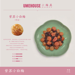小梅屋紫苏小白梅200g 青梅蜜饯果干果脯酸话梅干休闲解馋小零食