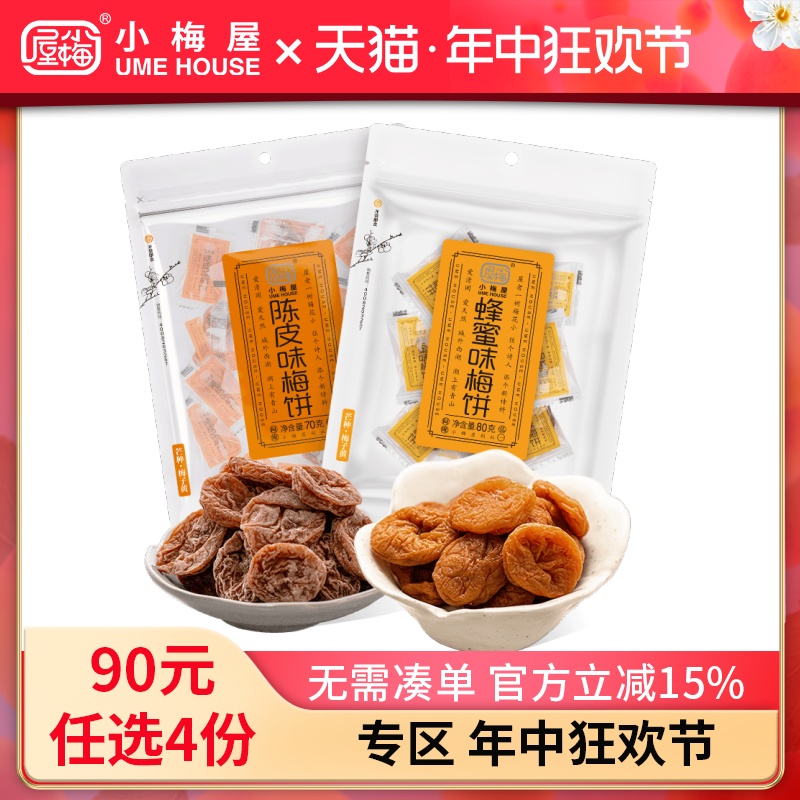 小梅屋无核梅饼2口味 休闲零食网红梅子蜜饯蜂蜜陈皮味酸话梅干