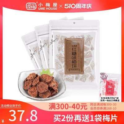 小梅屋红糖味3袋网红青梅果干