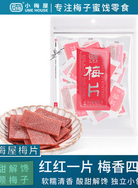 新疆包邮小梅屋梅片 休闲 办公室零食无核原味话梅片酸梅干 干蜜