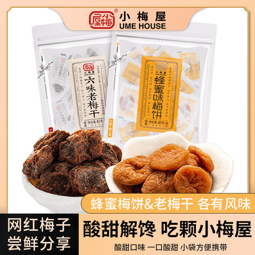 小梅屋蜜饯梅子2口味尝鲜2袋 休闲零食蜂蜜味梅饼酸甜六味老梅干