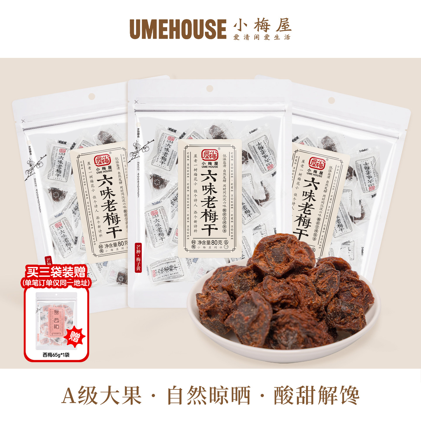 小梅屋六味老梅干 休闲网红零食零嘴果干蜜饯泡水酸梅话梅干孕妇