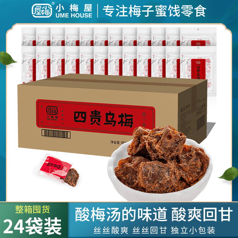 小梅屋四贵乌梅整箱囤货24袋