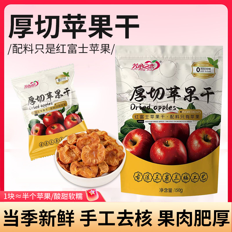 芳心之恋红富士苹果干三蒸三晒不加糖150g网红休闲办公室小零食