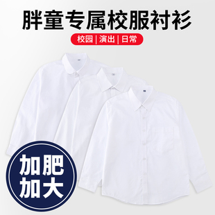 儿童白色衬衫加肥长袖纯棉加大版衬衣男童女童胖宝学生表演出校服