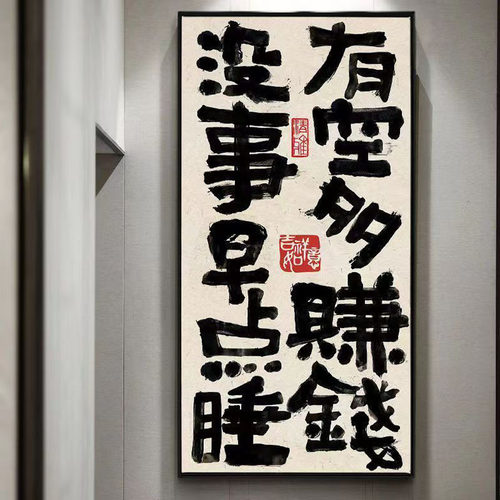 禁止焦绿法文字挂画大气新中式玄关装饰画侘寂风竖版书法字画挂墙