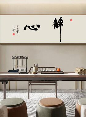 新中式客厅办公室静心书法装饰画