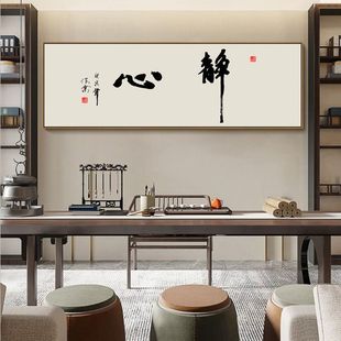 新中式客厅办公室静心书法装饰画书房字画背景墙挂画拼搏励志壁画