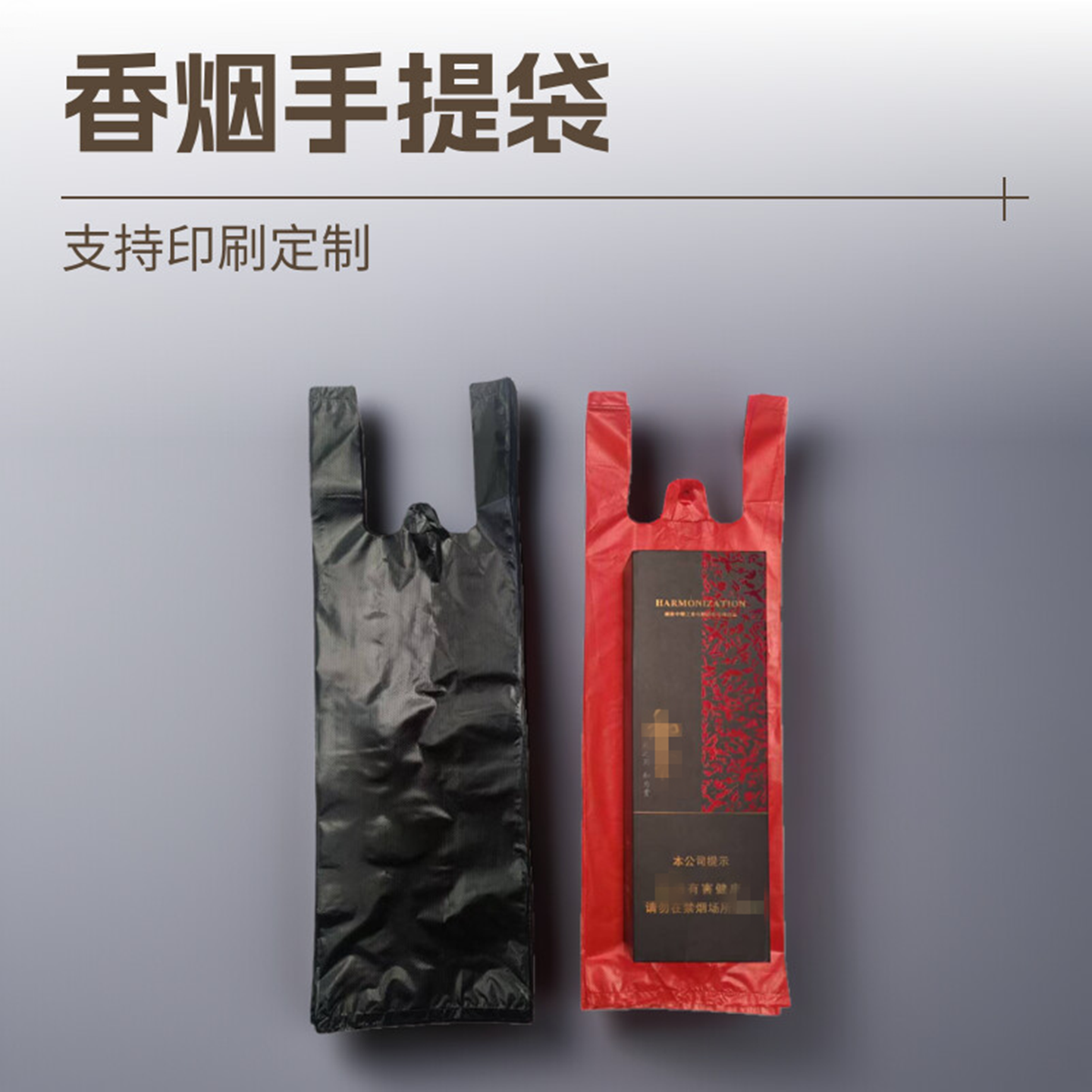 装烟塑料袋手提袋整条烟酒商行