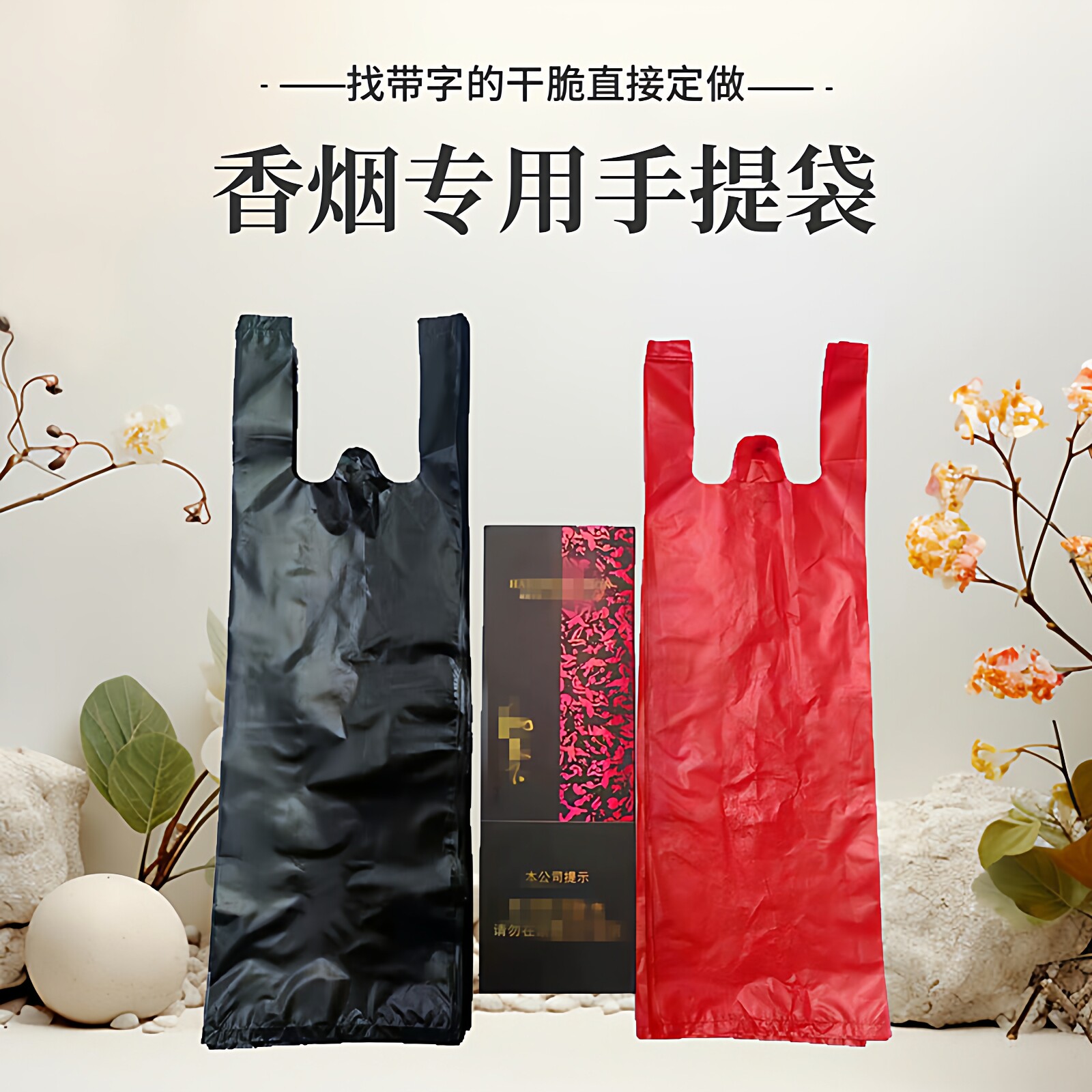 装烟袋子整条烟对联塑料袋细长黑色红色手提烟酒商行门市佛香专用