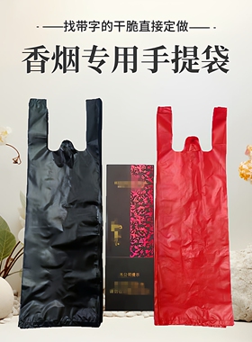 装烟袋子整条烟对联塑料袋细长黑色红色手提烟酒商行门市佛香专用