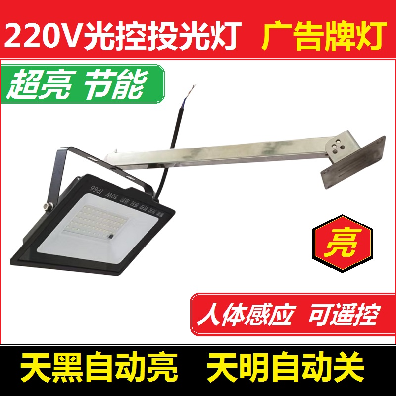 光控投光灯220V户外高亮照明灯广告招牌灯自动开关遥控感应灯新款