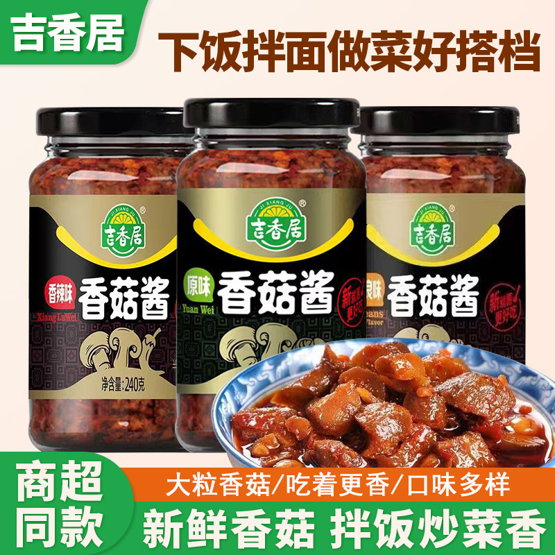 吉香居香菇酱240g奥尔良香辣口味原味下饭酱拌饭酱调味酱蘸料瓶装