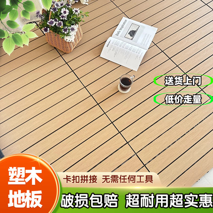 户外塑木地板自铺拼接卡扣地板庭院露台阳台室内防腐防水简易地板