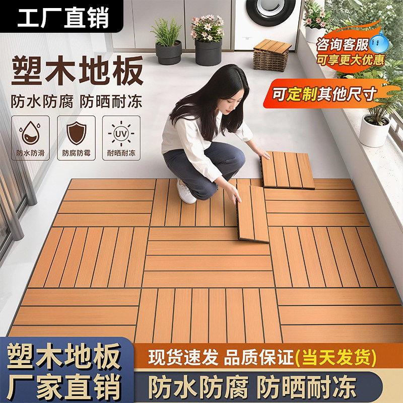 户外拼接木塑地板自铺阳台庭院