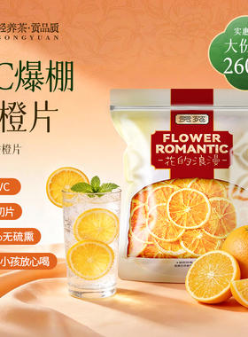 贡苑香橙干片260g大份量泡水喝饮品花草茶原切烘干橙子水果茶花茶