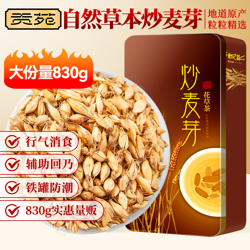 贡苑炒麦芽茶830g大份量醇香大麦茶泡水喝饮品醇厚耐泡花草茶花茶