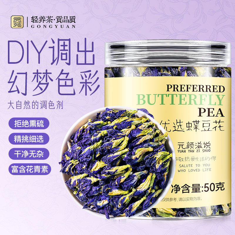 贡苑蝶豆花50g泡水喝的饮品正宗原产花草茶无硫熏干净无杂旗舰店