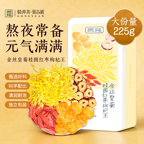 贡苑金丝皇菊桂圆红枣枸杞王225g泡水喝的饮品花草茶大份量菊花茶
