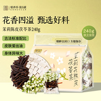 贡苑茉莉花茯苓陈皮排浊气体香茶包240g高级中药材正品官方旗舰店