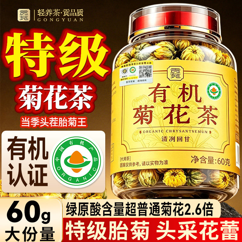 贡苑有机菊花茶60g头采胎菊花去正品官方火旗舰店清枸杞特大朵级