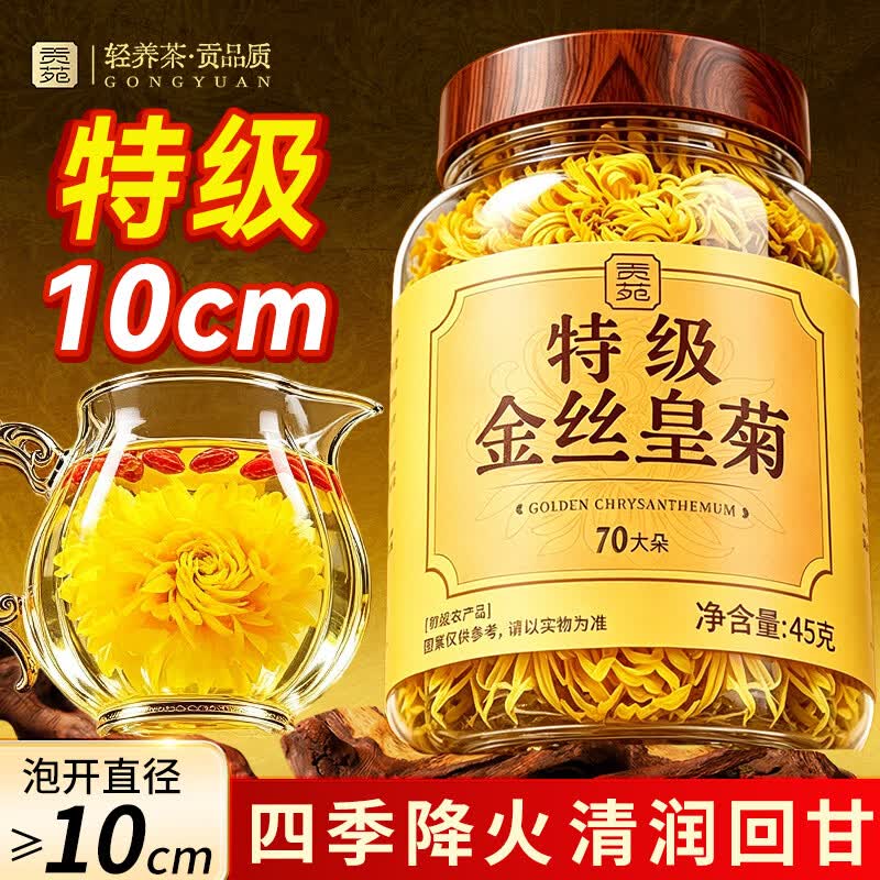 贡苑菊花茶金丝皇菊特大朵级官方旗舰店去正品清一杯黄山泡水喝火