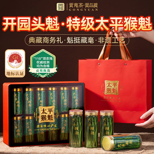 贡苑特级太平猴魁礼盒茶叶官方旗舰店2026新茶节日送长辈礼物生日