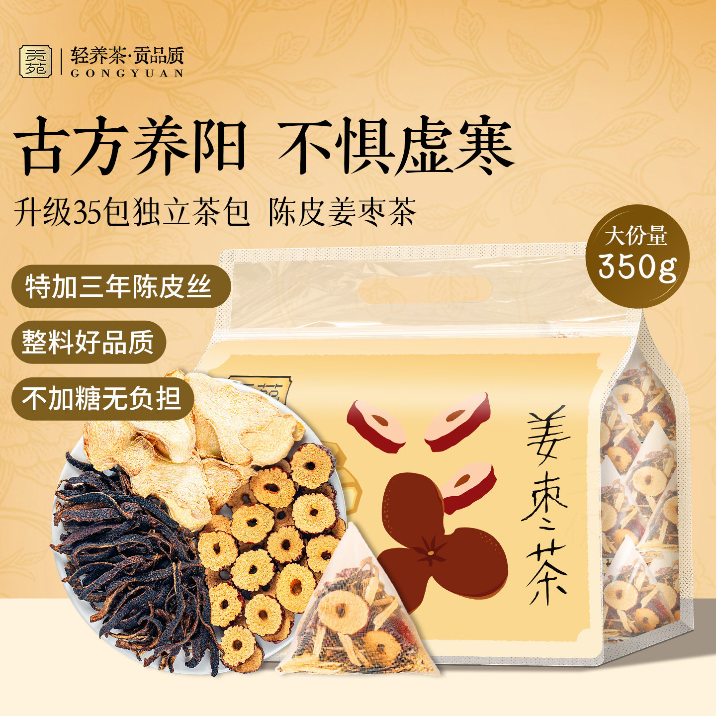 贡苑姜枣茶陈皮官方旗舰店正品祛独立包装湿去350g寒男士无糖正宗