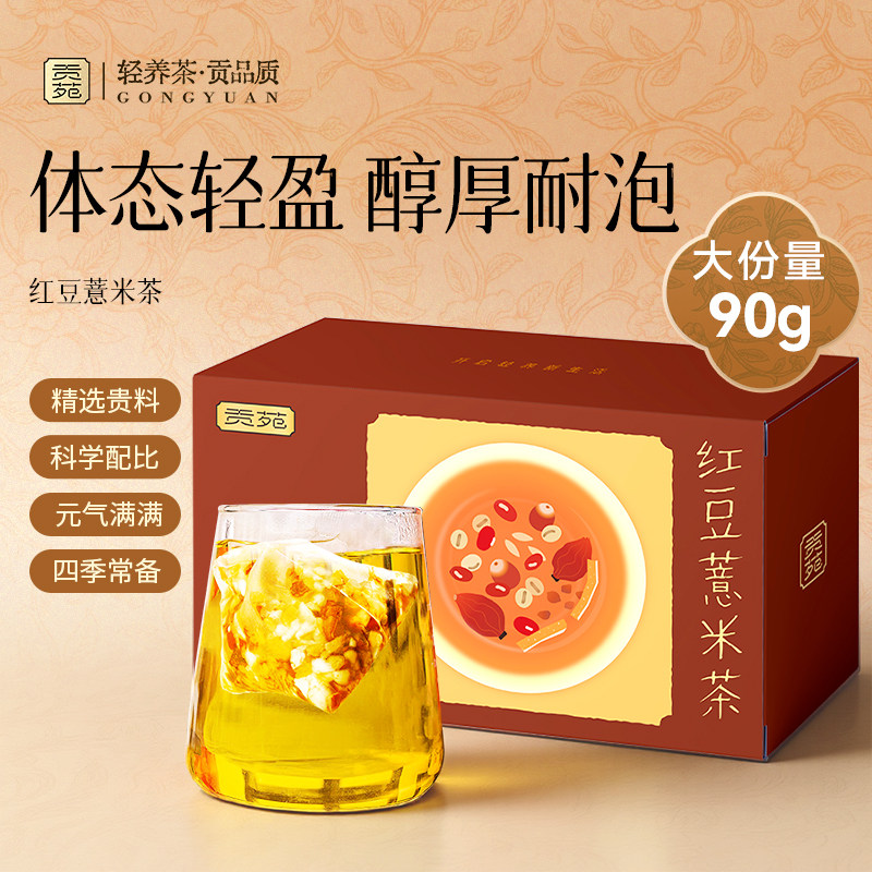 贡苑红豆薏米茶拒湿薏苡仁赤小豆芡实独立包装90g/18包大份量花茶