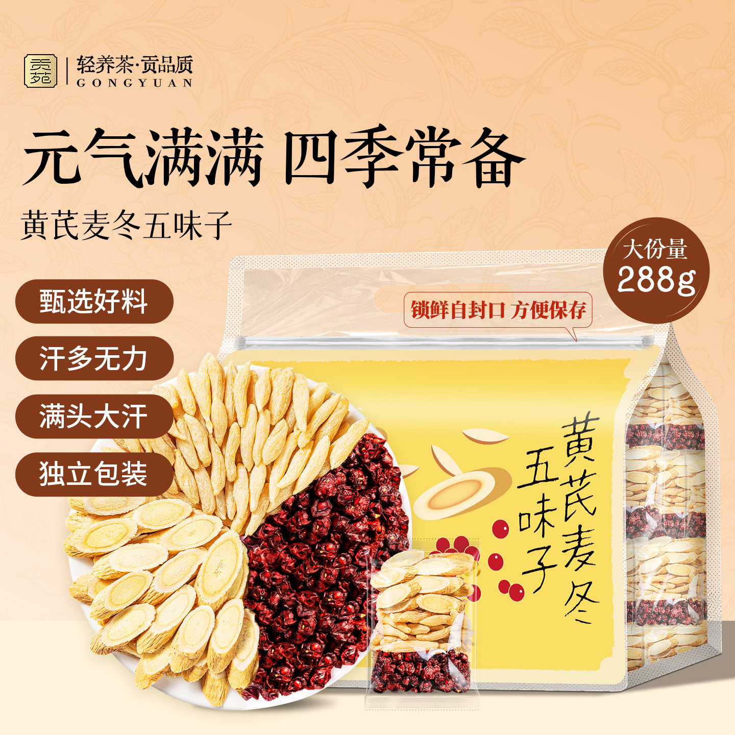 贡苑黄芪麦冬五味子三伏天茶饮止养生茶汗祛官方湿旗舰寒无硫熏气