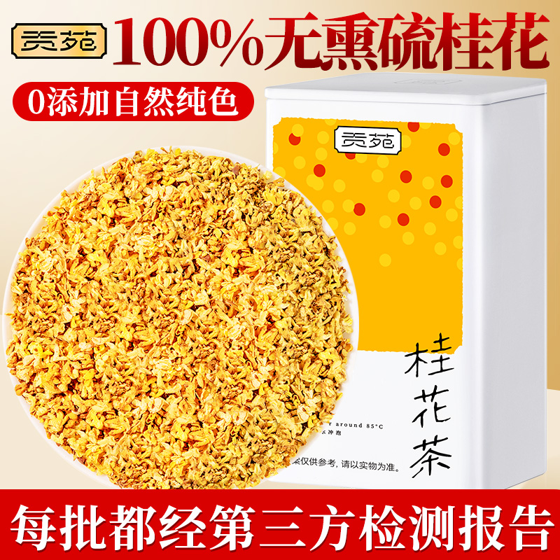 贡苑桂花茶52g泡水喝饮品花草茶无熏硫花茶桂林原产桂花干食用