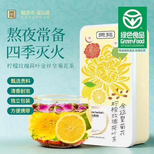 贡苑金丝皇菊花柠檬玫瑰荷叶茶175g大份量泡水喝饮品熬夜常备花茶