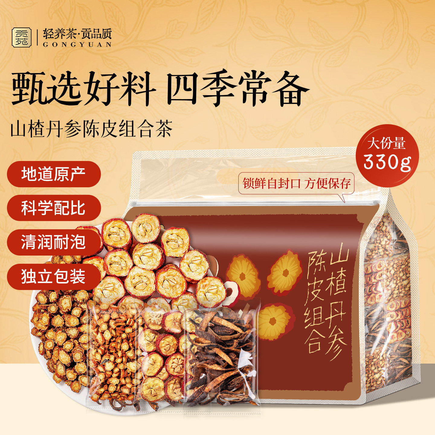 贡苑山楂丹参陈皮组合茶330g大份量泡水喝的饮品正品减养生茶包肥