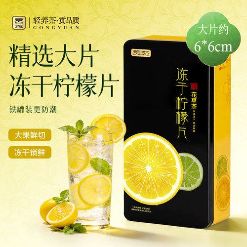 贡苑冻干柠檬片250g大份量泡水喝的饮品即食泡水蜂蜜冷泡官方旗舰
