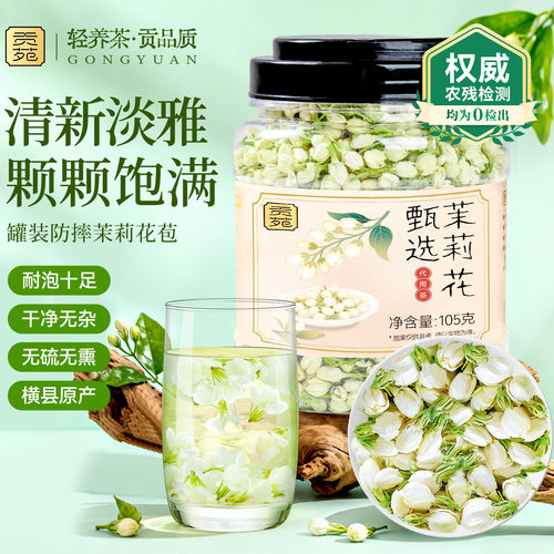 贡苑茉莉花干花苞蕾孕妇105g特横县级泡茶原产可食用级无硫旗舰店