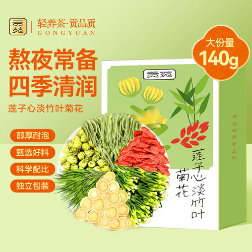 贡苑莲子心淡竹叶菊花茶140g大份量泡水喝的饮品养生清润花草茶火