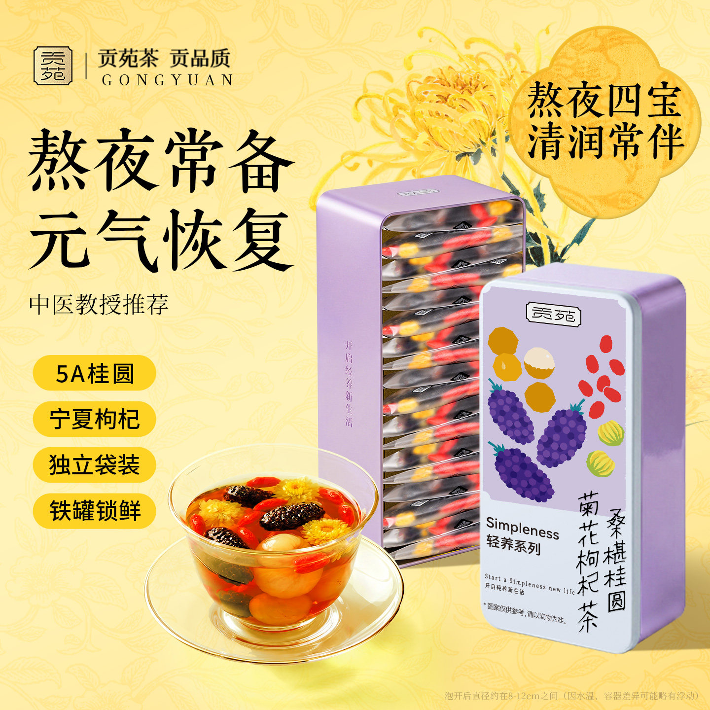 贡苑枸杞桑葚菊花茶包桂圆男216g肾熬夜补养生精独立包装正品官旗